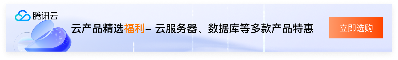 腾讯云产品特惠