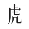虎嗅