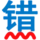 无错字