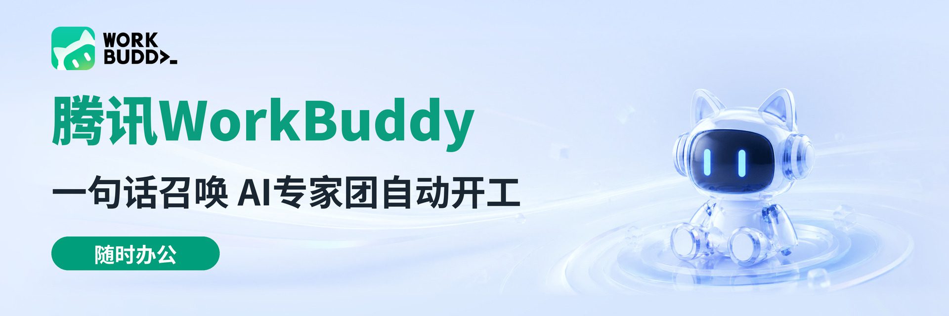 WorkBuddy 全场景 AI 办公工作台