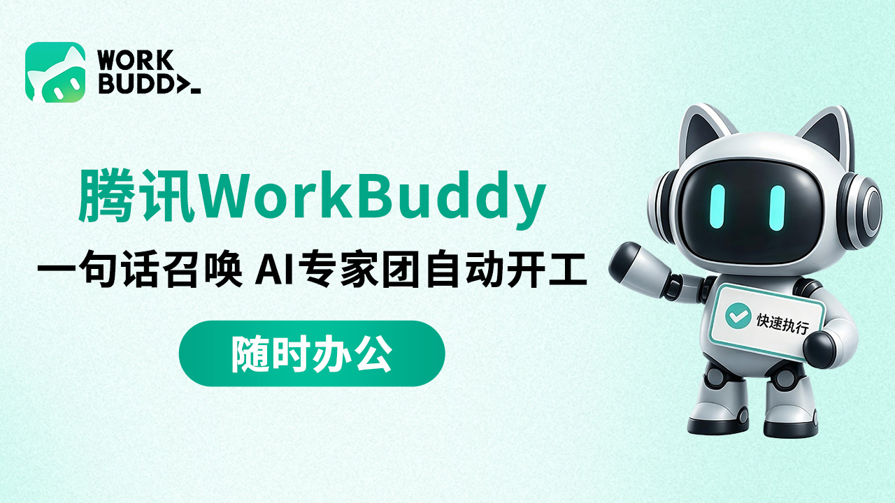 WorkBuddy 全场景 AI 办公工作台